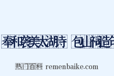 奉和袭美太湖诗·包山祠造句是什么意思的图片